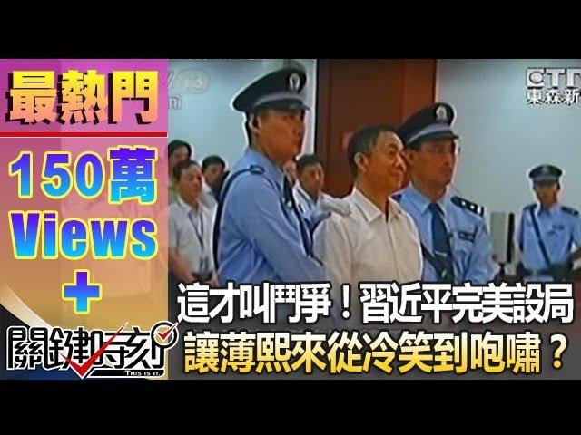 這才叫鬥爭！習近平「完美設局」讓薄熙來從冷笑到咆嘯？1020923-2