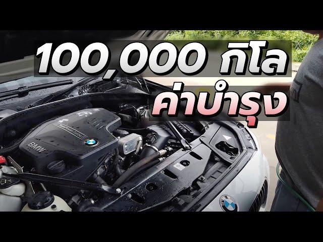 ค่าบำรุงรักษา BMW หลังหมด BSI เทียบศูนย์และอู่นอก เปลี่ยนใหญ่เท่าไหร่ ???