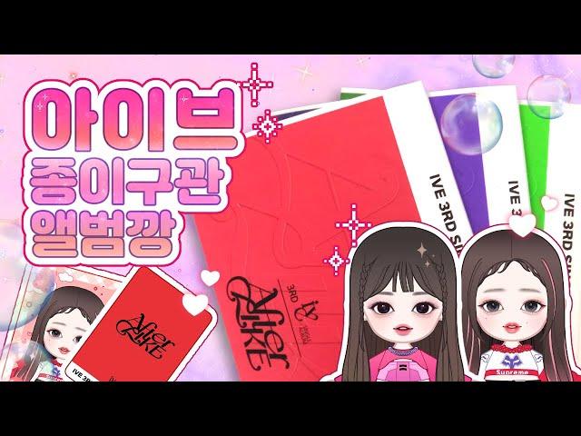 아이브 종이구관 앨범깡/무료 도안공유/종이구관 그리는법/쉬운 만들기/페이퍼 크래프트/미니어쳐/종이인형 옷입히기