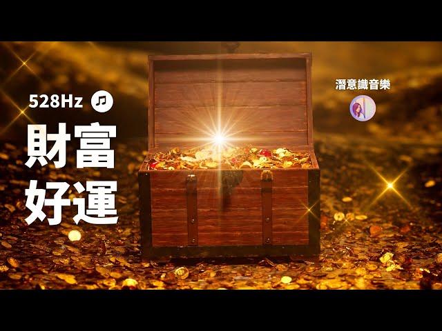 冥想音樂：3hr財富能量音樂‧吸引金錢從四面八方進來｜亞蒂絲潛意識音樂#中間後無音樂#冥想放鬆#528hz