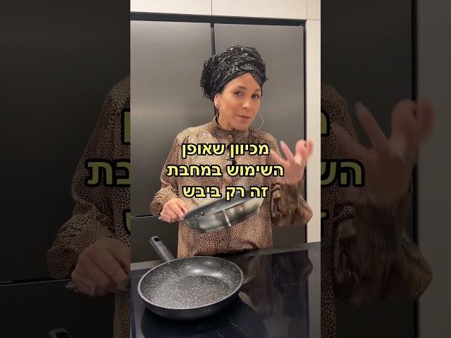 איך מכשירים מחבת לפסח? הסדרה של הכשרת המבטח לפסח כאן#מטבח #רחלבזק #פסח #נקיון #חמץ