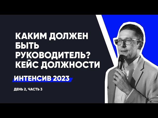 Каким должен быть руководитель? Кейс должности | Интенсив - день 2, ч.3 | сентябрь 2023