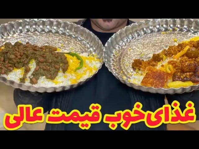 غذاهای پرحجم و با کیفیت با قیمت عالی | Traditional Iranian Food