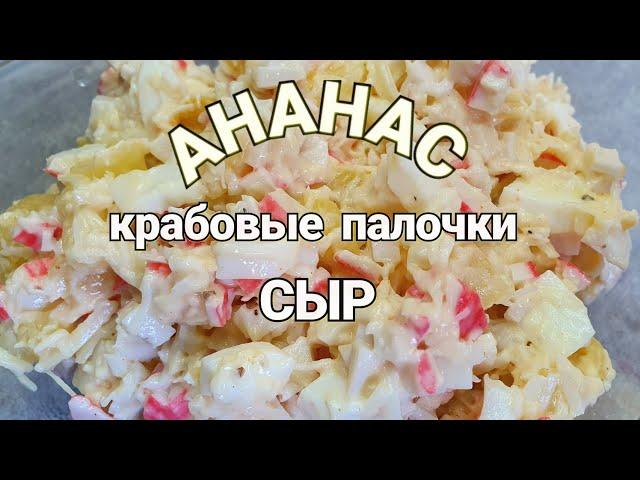 САЛАТ Крабовые палочки АНАНАС  и сыр