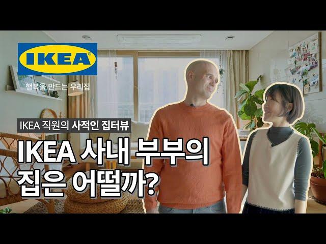 IKEA 사내 부부의 집은 어떨까? 자유로운 부부를 닮은 창의적인 집 | IKEA 이케아