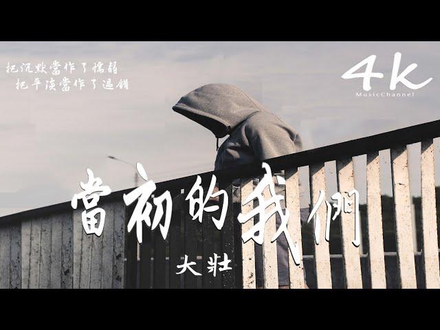 大壯 - 當初的我們【高音質|動態歌詞Lyrics】『那時的我們太年輕，太自作聰明。』Da Zhuang-bản gốc của chúng tôi