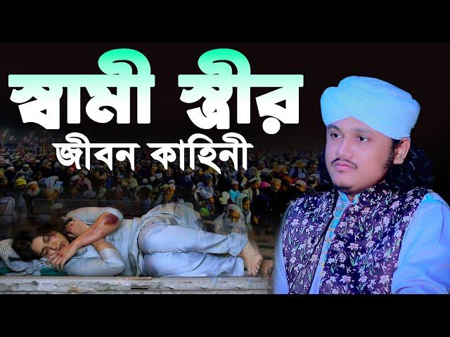 স্বামী স্ত্রীর জীবন কাহিনী । ক্বারী শামীম  রেজা ক্বাদেরী