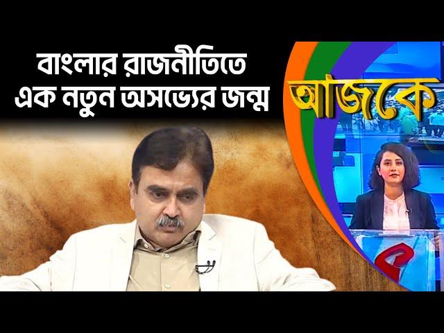 আজকে (Aajke) | বাংলার রাজনীতিতে এক নতুন অসভ্যের জন্ম