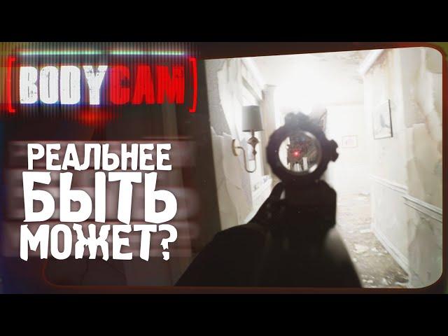 САМЫЙ РЕАЛИСТИЧНЫЙ ШУТЕР ОБНОВИЛИ! - Bodycam