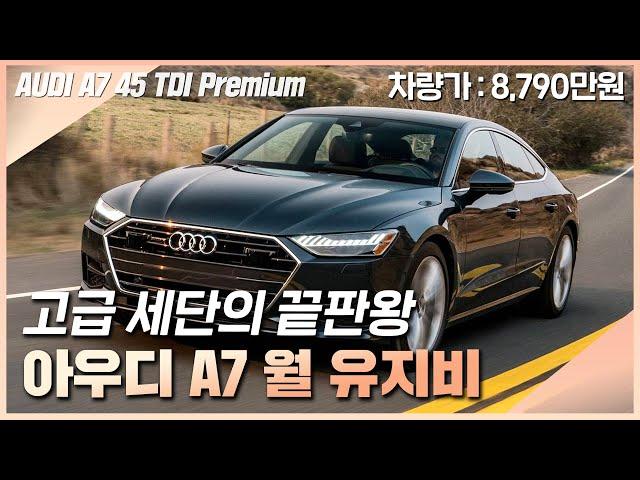 고급 세단을 책임지는 아우디 A7의 실질적인 월 유지비!  [A7 45 TDI 콰트로 프리미엄]