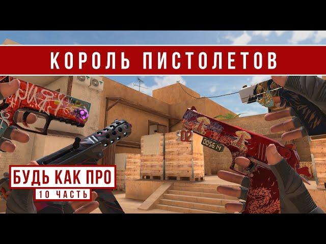 КОРОЛЬ ПИСТОЛЕТОВ // БудьКакПро #10 (STANDOFF 2)