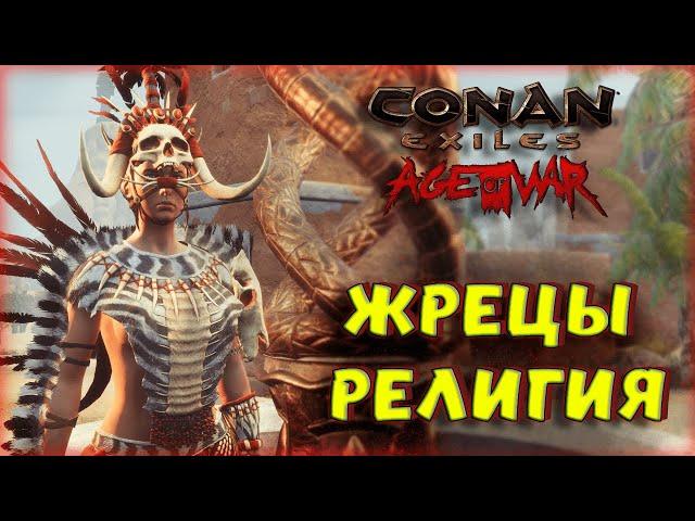 Conan Exiles - ВСЕ РЕЛИГИИ И ЖРЕЦЫ НА ЗЕМЛЯХ ИЗГНАННИКОВ С ОБНОВЛЕНИЯМИ Age of War Chapter III.