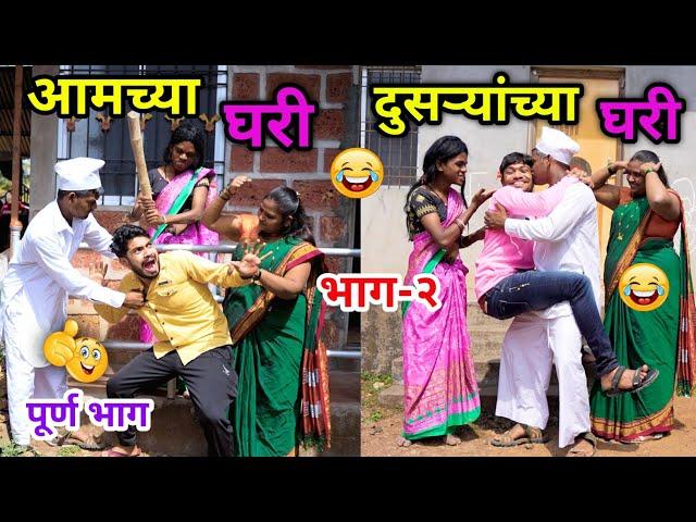 आमच्या घरी-दुसऱ्यांच्या घरी  | भाग-२ |Aamchya Ghari-Dusryanchya Ghari |    | #vadivarchistory #Fun