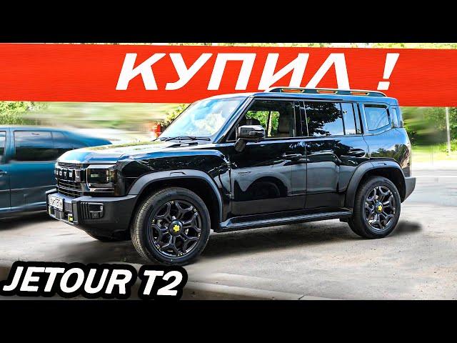 Я его КУПИЛ! Вместо Джили Атлас 2024  Новый Джетур Т2 / Jetour T2.  Лучший Китаец в свои деньги!