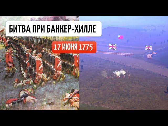 Битва при Банкер-Хилле 17 июня 1775 года.