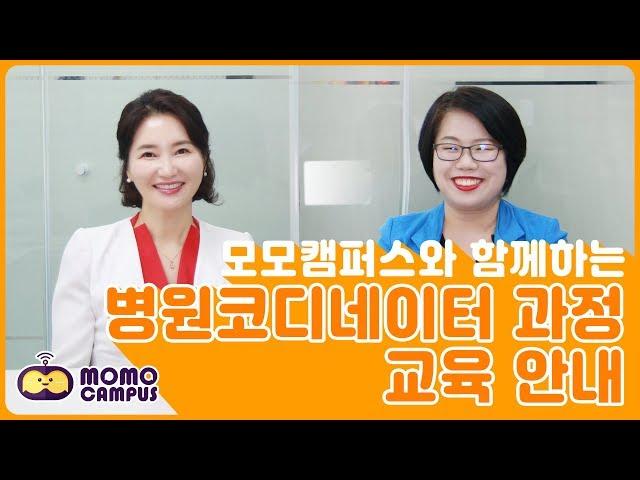 [모모캠퍼스] 병원코디네이터 1급 양성과정 교육안내