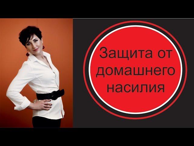 Жертвы домашнего насилия. Как себя защитить?