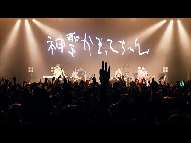 2024.07.22 神聖かまってちゃん / ドキュメンタリームービー Live at 中国 万代南梦宫上海文化中心 梦想剧场