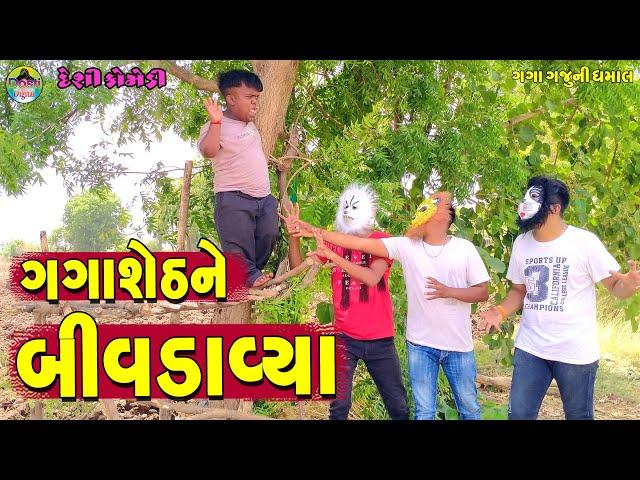 Gagasheth Ne Bivdavya || ગગાશેઠને બીવડાવ્યા || Gaga Gaju ni Dhamal || Deshi Comedy ||