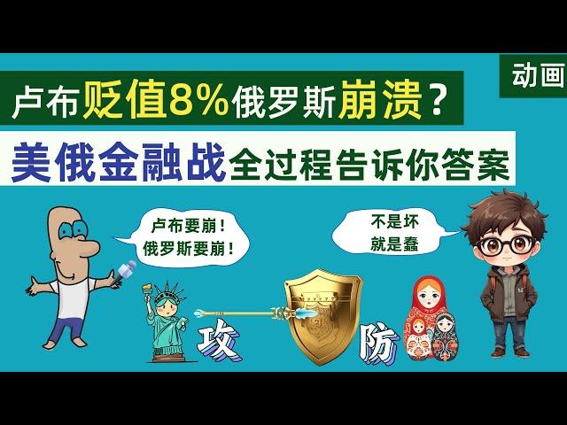 卢布贬值8%，俄罗斯真的会崩溃？全景式展现美国俄罗斯金融战全过程，看完你就知道答案了。