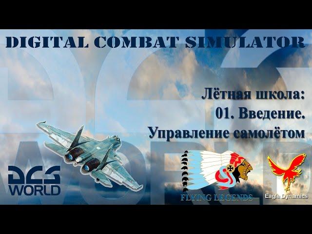 DCS World. Лётная школа: Введение - Управление самолётом.