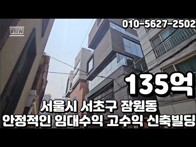 #61 서울시 서초구 잠원동 "안정적인 임대수익 고수익 올근생 신축빌딩"