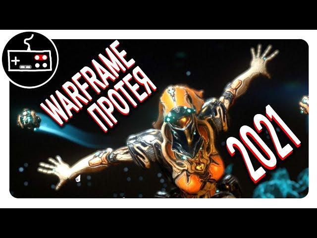 Бездна Грэнума и как получить варфрейм Протея - Warframe гайд 2021