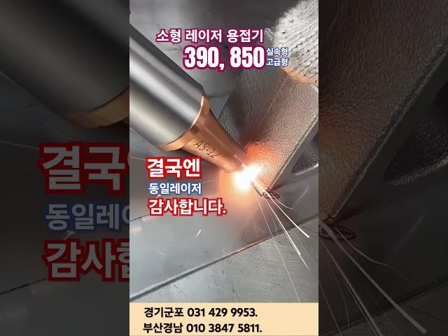 소형 레이저용접기 수냉식 스텐 철 알루미늄 원리 사용법 와이어 보호렌즈 세팅 커팅 절단 녹제거 로봇 용접 자동화 공냉식 휴대용 이동식 클리너 #레이저용접기 추천 #레이저용접기 가격