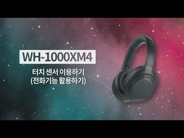 [강의] WH-1000XM4 터치센서 이용하기(전화기능 활용하기)