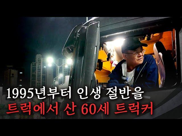 새벽 1시 출근...1995년부터 시작한 33년차 트럭커의 하루
