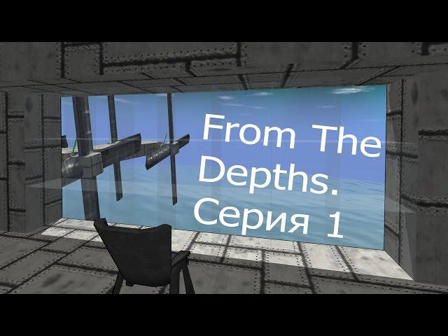 From The Depths Серия 1. "НЕВЕРОЯТНЫЙ ХРЕНОЛЕТ !!1"