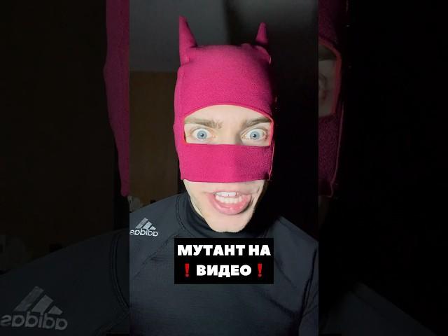 МУТАНТ НА ВИДЕО 