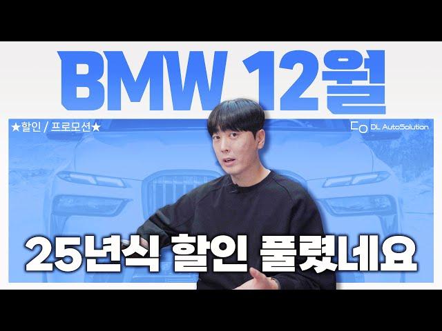 "BMW 할인 정상화!?" 25년식 프로모션 풀기 시작하네요! 재고 상황도 너무 좋은 BMW 12월 프로모션&재고현황