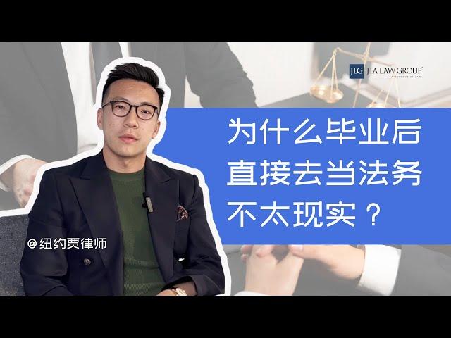 为什么毕业后，直接去当公司法务不太现实？