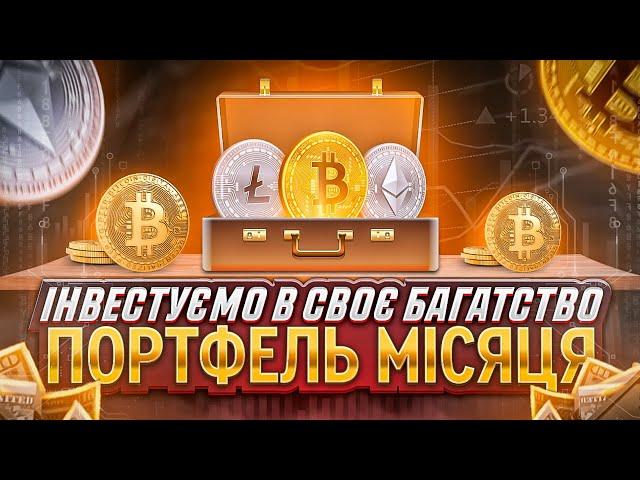 АЛЬТКОЇНИ БУДУТЬ РОСТИ | ОГЛЯД РИНКУ | КРИПТОПОРТФЕЛЬ МОНЕТ НА 1000$ | ЗАРОБІТОК НА КРИПТОВАЛЮТІ