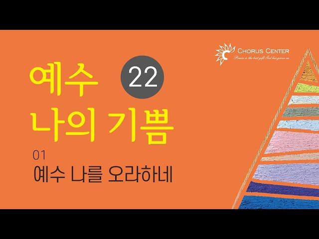 예수나의기쁨22집_01. 예수 나를 오라하네 _ 조윤희