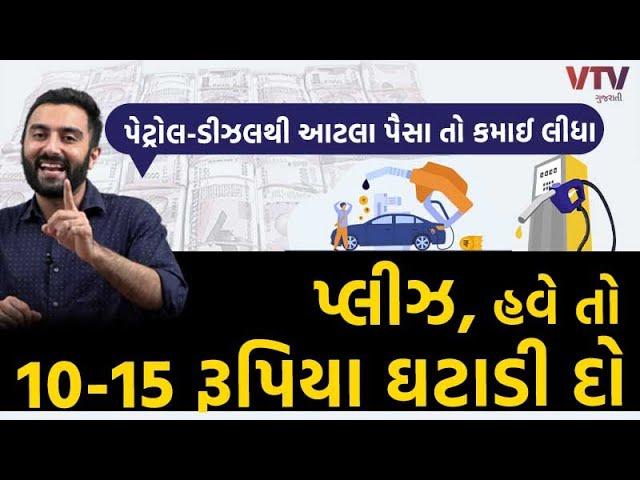 પેટ્રોલ-ડીઝલમાં હવે તો 10-15 રૂપિયા ઘટાડી દો, આટલા પૈસા તો કમાઈ લીધા । Ek Vaat Kau