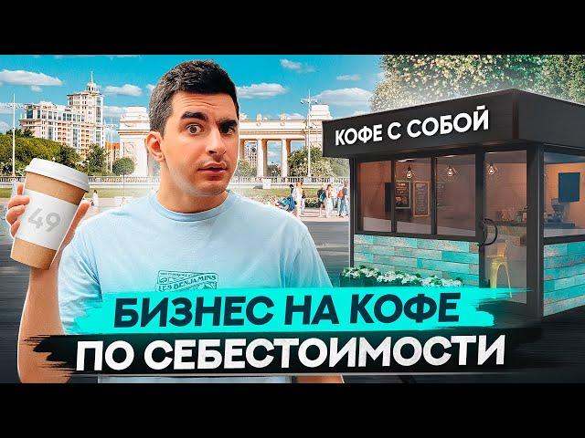 Ларек кофе с собой как бизнес. Бизнес на кофе. Бизнес с нуля