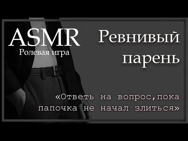 ASMR [M4F] - Ревнивый парень - [Ролевая игра]