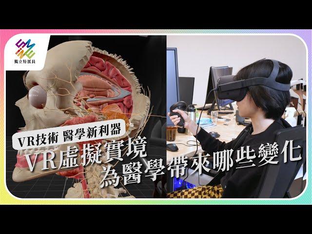 虛擬實境VR，為醫學帶來哪些變化？｜VR技術 醫學新利器｜公視 #獨立特派員 第772集 20221019