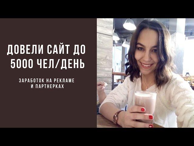 Юрий Бошников научил, как прокачать сайт до 5000 чел/день. Отзыв Екатерины