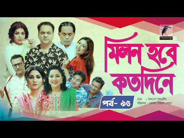 Milon Hobe Kotodine | EP 95 | Mir Sabbir, Shazu Khadem, Pran, Sushama, Shoshi |New Drama Serial 2024