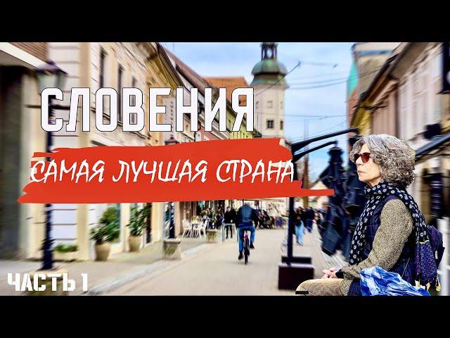 Как живут в стране, где все CЧАСТЛИВЫ! Реальная Словения без прикрас  | Жизнь в Словении