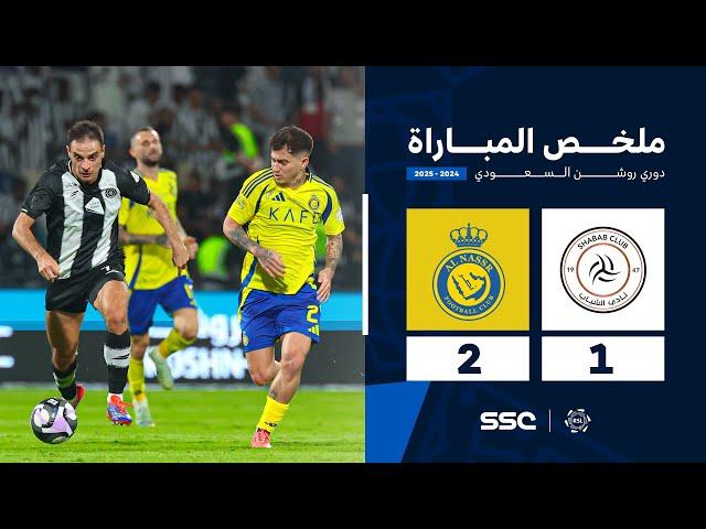 ملخص مباراة الشباب 1 - 2 النصر | الجولة ( 7 ) من دوري روشن السعودي للمحترفين 2024-2025