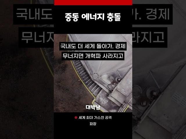 이스라엘, 건드리지 말아야 할 곳을 쳤다…‘세계 최대 가스전’이란 이름의 도화선