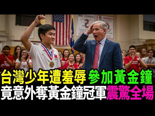 美國校長想羞辱台灣男孩，強迫他參加黃金鐘比賽，結果他卻奪得冠軍？#情感故事 #生活經驗 #感人故事 #老年生活 #故事 #深夜讀書 #人生故事