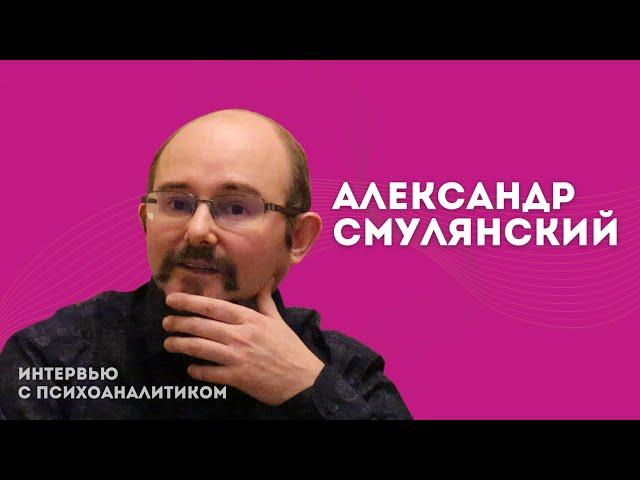 Александр Смулянский, психотизирующие институции и ядовитые желания