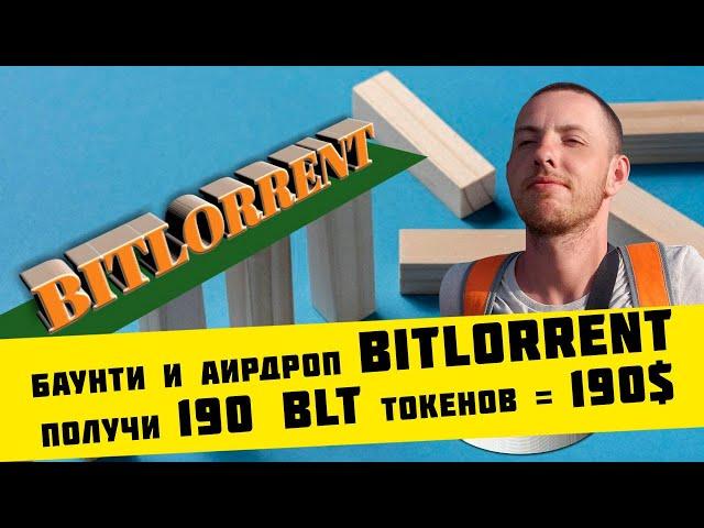 Баунти программа и аирдроп Bitlorrent - получи 190 BLT (190$)