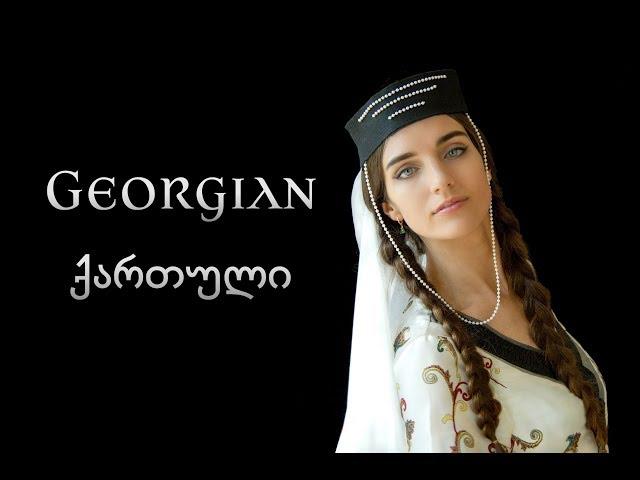 About the Georgian language