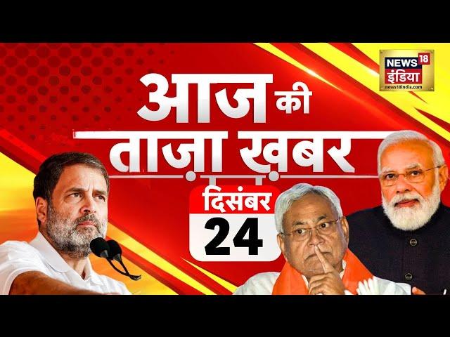 Aaj Ki Taaza Khabar LIVE | Kejriwal | Allu Arjun | Pilibhit Encounter | Atal Tunnel | Rahul gandhi